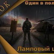 Ламповый PVE шутер Road To Vostok Один в поле воин Третья серия