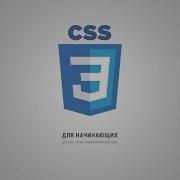 CSS3 для начинающих 14 Фиксированное позиционирование
