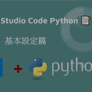 Visual Studio Code Python 基本設定篇