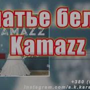 Платье белое AK Kamazz караоке инстаграм и подпишись Www Tiktok Com A K Karaoke