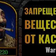 Cascraft ЧТО он ПРИНИМАЛ Кас ломает МОЗГ оппонентов в Warcraft 3 Reforged