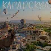 ПРОГРАММА 3 ДНЕВНОЙ ПОЕЗДКИ В КАППАДОКИЮ I МЕСТА ДЛЯ ПОСЕЩЕНИЯ В КАППАДОКИИ