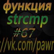 67 Pawno функции Strcmp