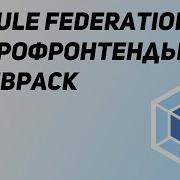 Module Federation Микрофронтенды с помощью Webpack