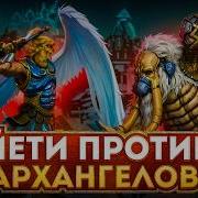 Йети против Архангелов