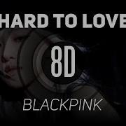 𝟴𝗗 𝗠𝗨𝗦𝗶𝗖 Hard To Love BLACKPINK 𝑈𝑠𝑒 ℎ𝑒𝑎𝑑𝑝ℎ𝑜𝑛𝑒𝑠