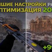 НОВЫЕ НАСТРОЙКИ и ОПТИМИЗАЦИЯ В Rust Раст ЛУЧШАЯ ГРАФИКА ДЛЯ ПВП ФПС 2026 Увеличение FPS и бинды