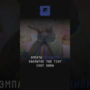 Эмпаты отменили закрытие The Tiny Chef Show мультфильм новости шоубизнес шоубиз эмпаты шоу