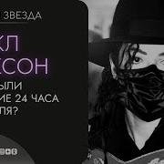 Майкл Джексон Какими были последние 24 часа поп короля