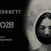Курт Воннегут 2BRO2B Читает Артём Мещеряков Аудиокнига Фантастика