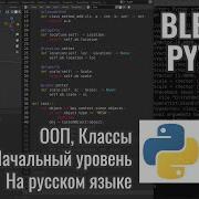 Blender Python 5 ООП в Python на примере объектов Блендер