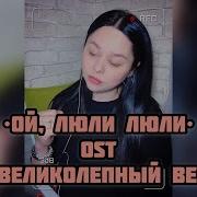 Виктория Барс Ой люли люли Колыбельная Хюррем султан