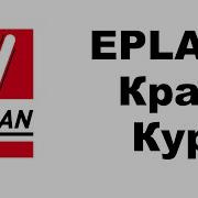 СТРИМ EPLAN основы на примере реального проекта