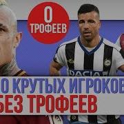 TOП 10 Крутых игроков без трофеев