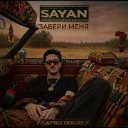 SAYAN ЗАБЕРИ МЕНЯ AFRO HOUSE AFRO BEATS COVER NEW VERSION