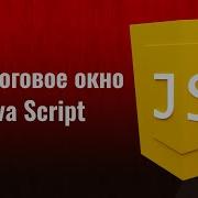 26 Диалоговые окна Prompt Confirm Alert на JavaScript Уроки по JavaScript