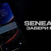 Seneamin Забери меня Official Audio