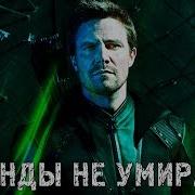 ПРОЩАЛЬНЫЙ КЛИП ПРО ОЛИВЕРА КУИНА Legends Never Die Arrow