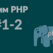 Курс программирования уроки Php часть 1 2