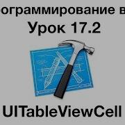 IOS программирование в Xcode Урок 17 2 UITableViewCell