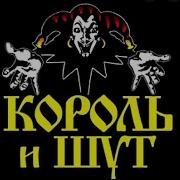 Король и Шут Лучшие песни MELOMAN MUSIC