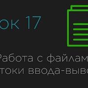 Урок 17 Работа с файлами Потоки ввода вывода