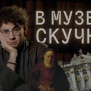 ВЫ ХОДИТЕ В МУЗЕЙ НЕПРАВИЛЬНО экскурсия по Эрмитажу