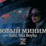 Sabi Mia Boyka Базовый минимум Deep Remix Z E V O R