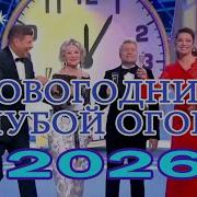 Новогодний Голубой огонёк 2026 Новогодний выпуск 2026