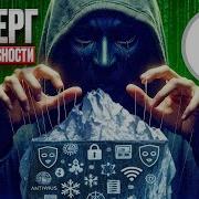Полный Айсберг Кибербезопасности Хакеры Даркнет и Угрозы о Которых Вы Не Знали