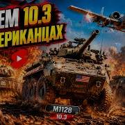 ТЫ НЕ ВЫВОЗИШЬ ЭТОТ СЕТАП 10 3 M1128 120S LAV AD A 10A WRATH