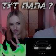 РЕАКЦИЯ МУЗЫКАНТОВ НА Ulukmanapo Denzel W Moting Dun Know DASHXX Кто же тут папа