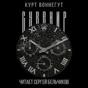 Курт Воннегут Сувенир читает Сергей Бельчиков