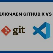 Как подключить GitHub к Visual Studio Code