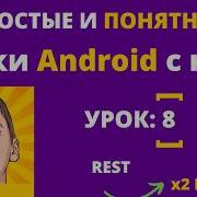 REST API On Android 8 Retrofit Kotlin For Beginners
