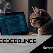 Frontend Базовый React Урок 21 Хук UseDebounce
