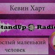 Кевин Харт Я взрослый маленький человек 2009