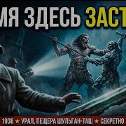 ТАЙНА ПЕЩЕРЫ ШУЛЬГАН ТАШ НКВД Нашли ЗАСТЫВШУЮ ВО ВРЕМЕНИ БИТВУ ГИГАНТОВ