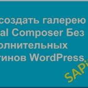 Создание Gallery Visual Composer Визуал Композер Галерея WordPress