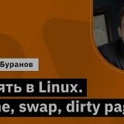 Память в Linux Cache Swap Dirty Pages Демо занятие курса Administrator Linux Professional