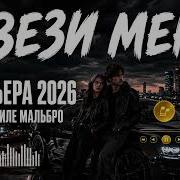 Увези Меня Аромат дорогой Песня в стиле Мальборо Премьера 2026