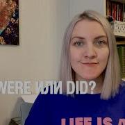 WAS WERE И DID КОГДА ИСПОЛЬЗОВАТЬ