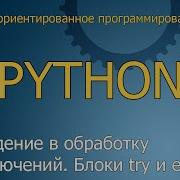 28 Введение в обработку исключений Блоки Try Except ООП Python