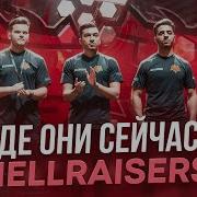 ГДЕ ОНИ СЕЙЧАС HellRaisers поставщики талантов в CS GO