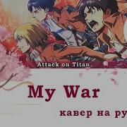 Shingeki No Kyojin RUS My War Cover By Misato