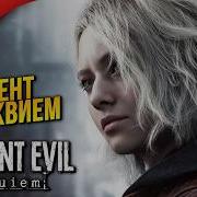 НОВЫЙ ДЕВЯТЫЙ РЕЗИДЕНТ Resident Evil 9 Requiem Прохождение 1
