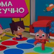 ЙОКО Сборник Дома нескучно Мультфильмы для детей