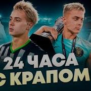 24 ЧАСА С КРАПОМ