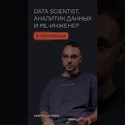 Чем отличается аналитик данных от Data Scientist