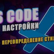 VS Code Мои настройки 8 Переопределение стилей с помощью расширения Apc Customize UI